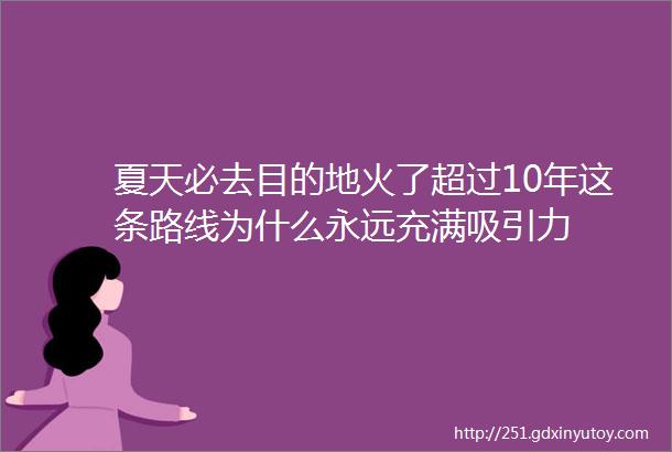 夏天必去目的地火了超过10年这条路线为什么永远充满吸引力