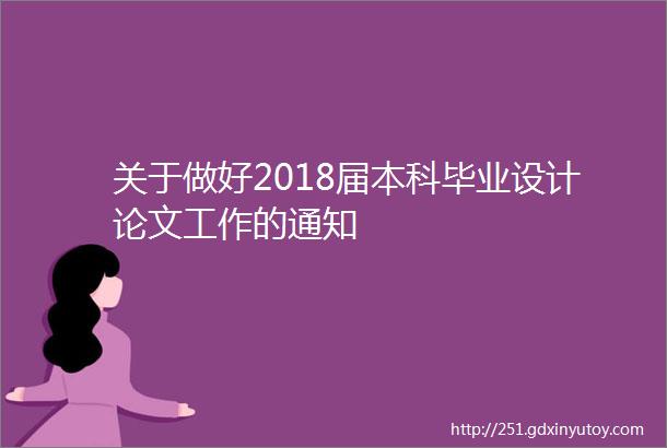 关于做好2018届本科毕业设计论文工作的通知