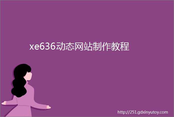 xe636动态网站制作教程