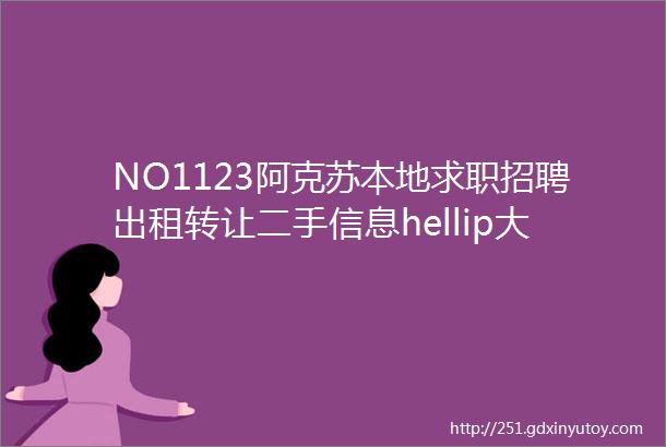 NO1123阿克苏本地求职招聘出租转让二手信息hellip大全