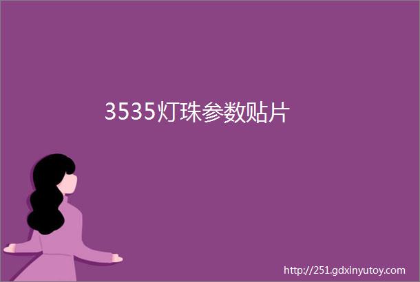 3535灯珠参数贴片