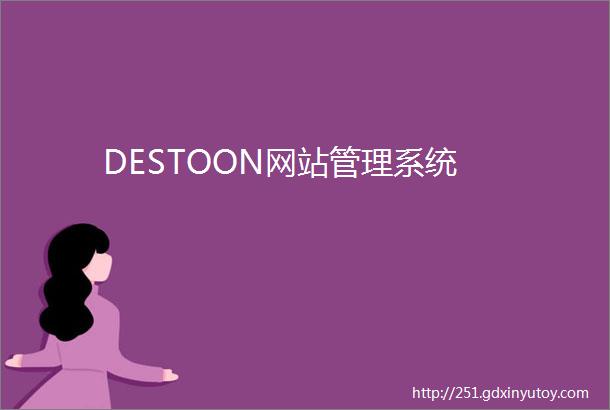 DESTOON网站管理系统