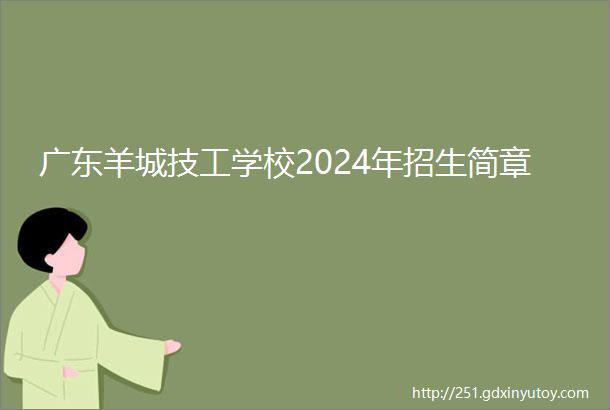 广东羊城技工学校2024年招生简章