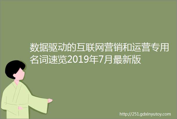 数据驱动的互联网营销和运营专用名词速览2019年7月最新版