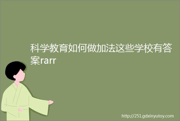 科学教育如何做加法这些学校有答案rarr