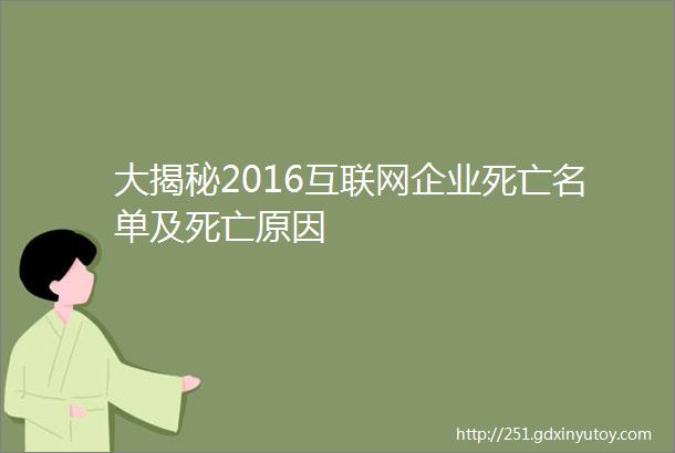 大揭秘2016互联网企业死亡名单及死亡原因