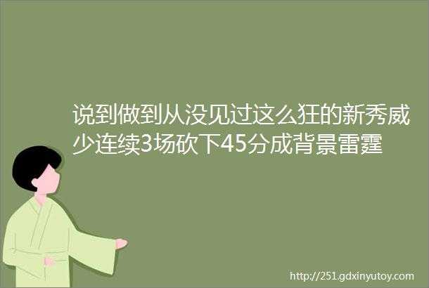 说到做到从没见过这么狂的新秀威少连续3场砍下45分成背景雷霆的赌局彻底输了