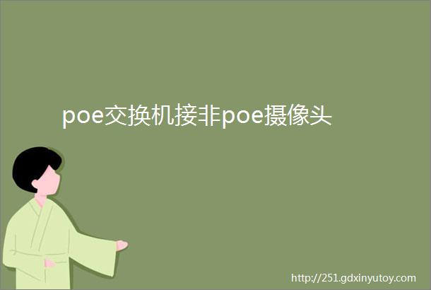 poe交换机接非poe摄像头