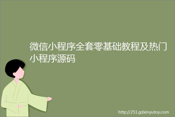 微信小程序全套零基础教程及热门小程序源码