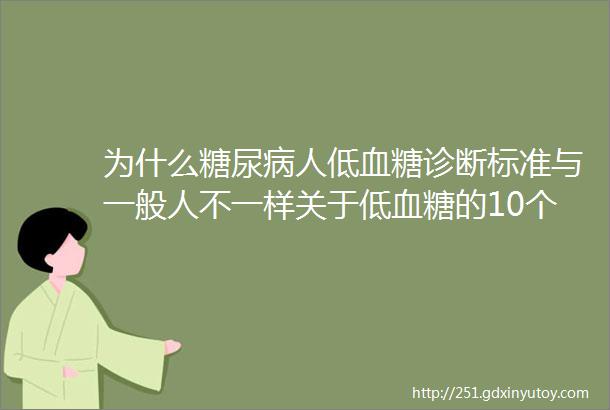 为什么糖尿病人低血糖诊断标准与一般人不一样关于低血糖的10个「为什么」