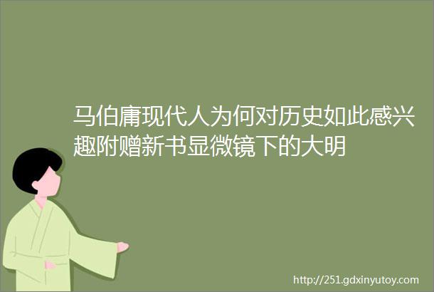 马伯庸现代人为何对历史如此感兴趣附赠新书显微镜下的大明