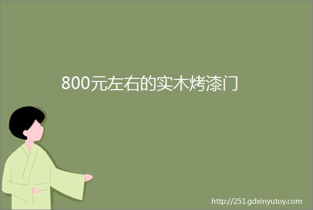 800元左右的实木烤漆门