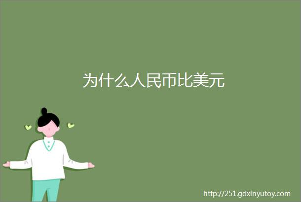 为什么人民币比美元