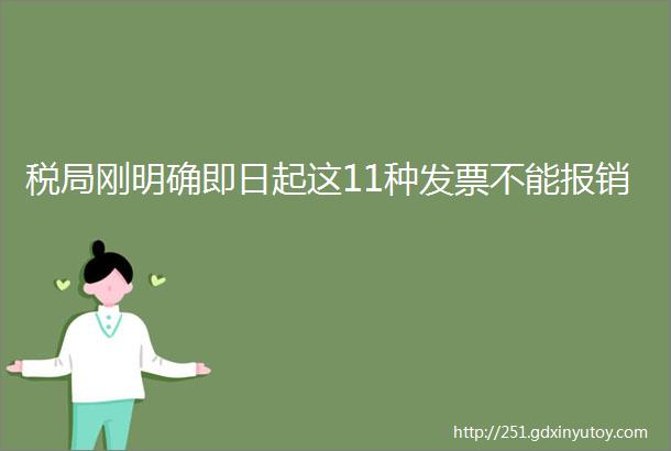 税局刚明确即日起这11种发票不能报销