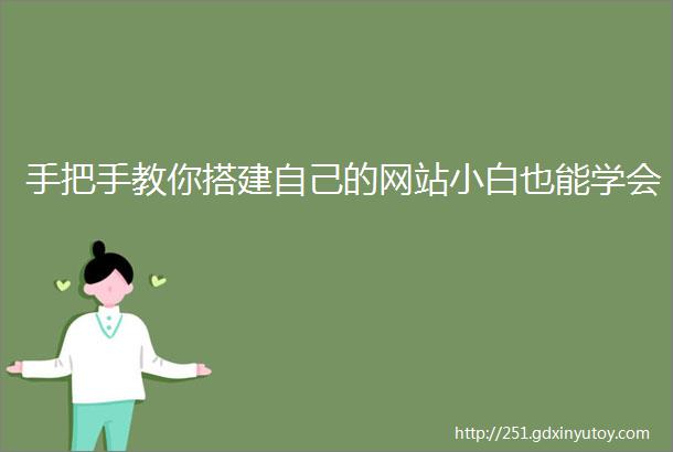 手把手教你搭建自己的网站小白也能学会