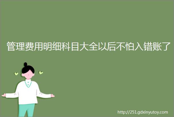 管理费用明细科目大全以后不怕入错账了