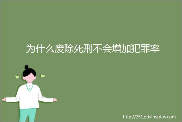 为什么废除死刑不会增加犯罪率