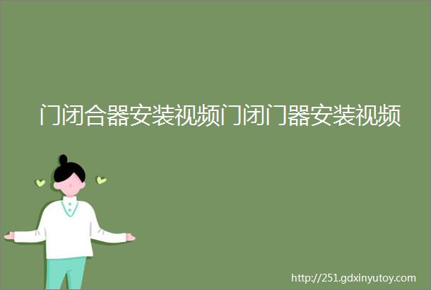 门闭合器安装视频门闭门器安装视频