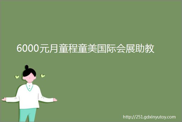 6000元月童程童美国际会展助教