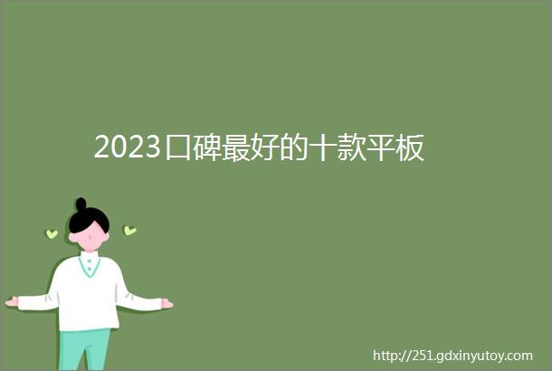 2023口碑最好的十款平板