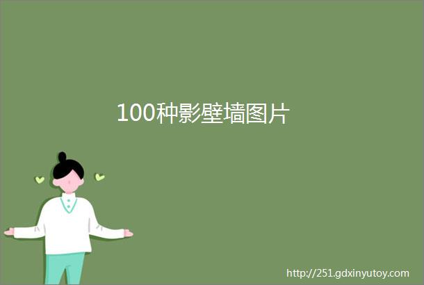 100种影壁墙图片