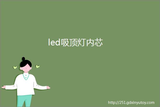 led吸顶灯内芯