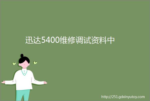 迅达5400维修调试资料中