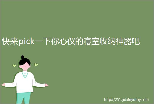 快来pick一下你心仪的寝室收纳神器吧