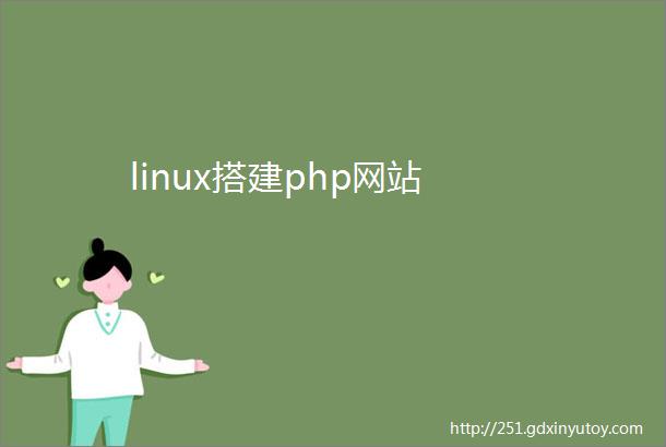 linux搭建php网站