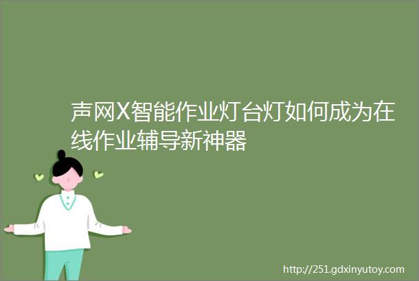 声网X智能作业灯台灯如何成为在线作业辅导新神器