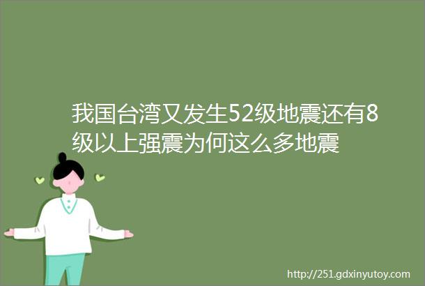 我国台湾又发生52级地震还有8级以上强震为何这么多地震