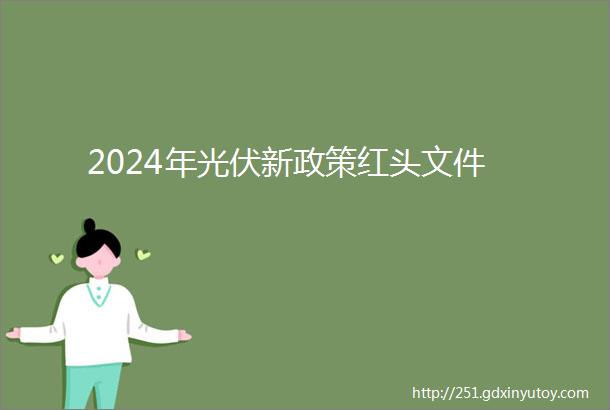 2024年光伏新政策红头文件