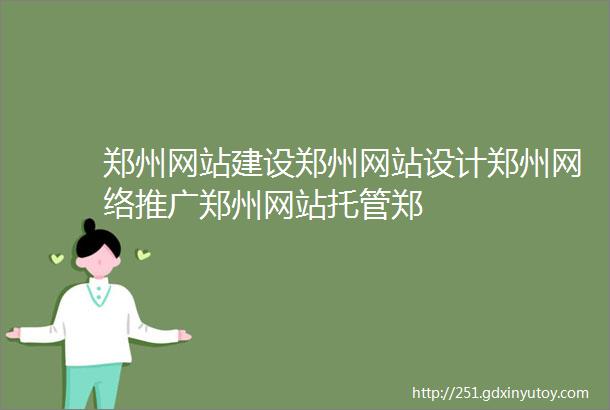 郑州网站建设郑州网站设计郑州网络推广郑州网站托管郑