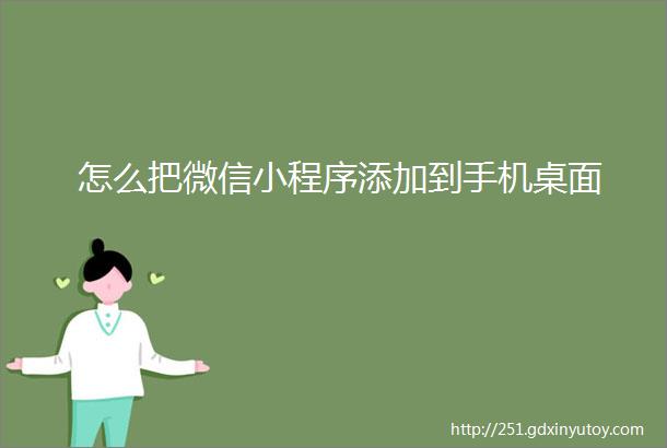 怎么把微信小程序添加到手机桌面