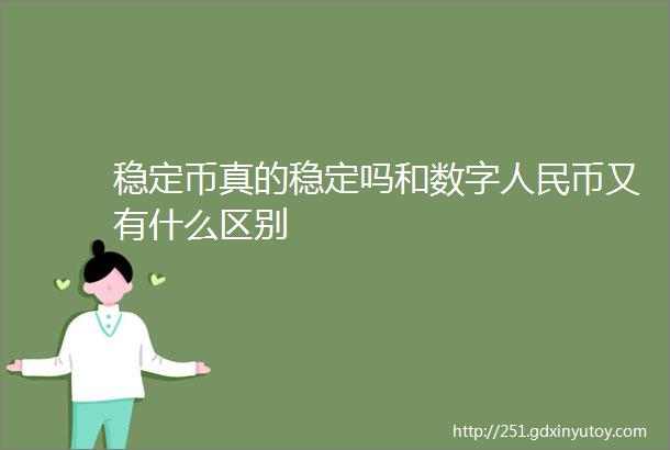 稳定币真的稳定吗和数字人民币又有什么区别