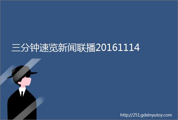 三分钟速览新闻联播20161114