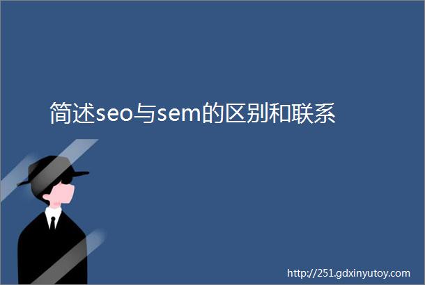 简述seo与sem的区别和联系