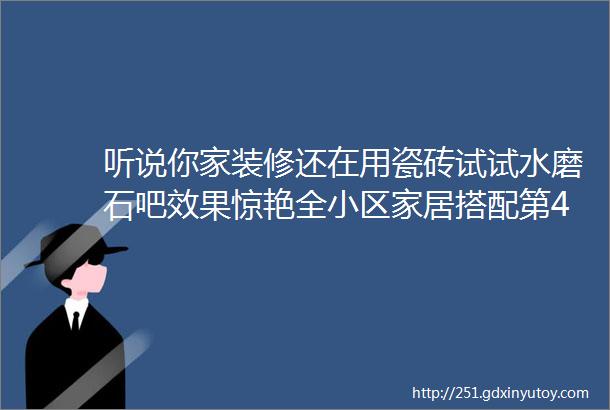 听说你家装修还在用瓷砖试试水磨石吧效果惊艳全小区家居搭配第41期