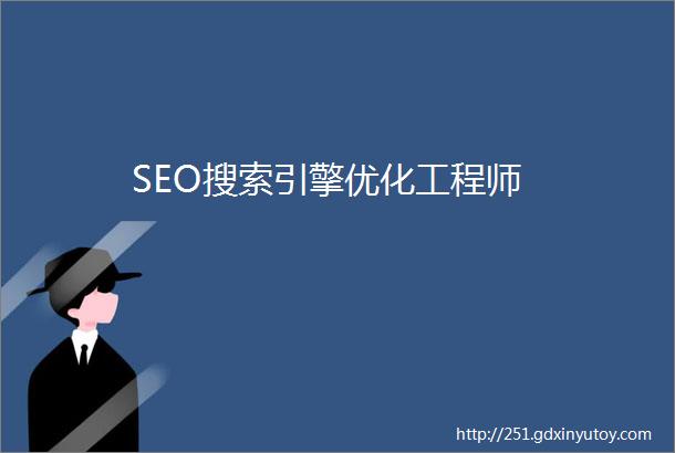 SEO搜索引擎优化工程师