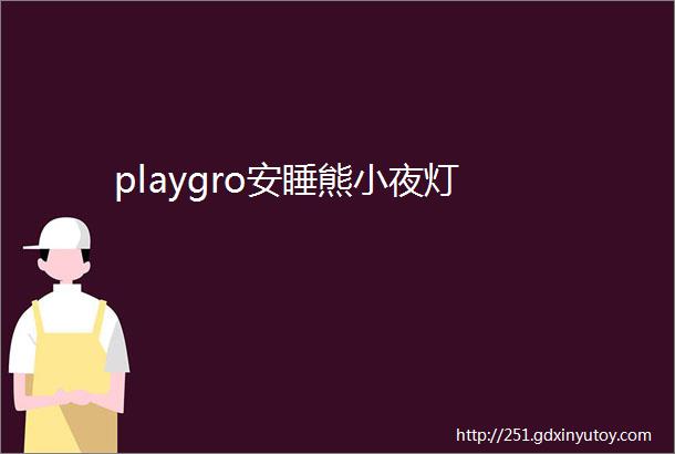 playgro安睡熊小夜灯