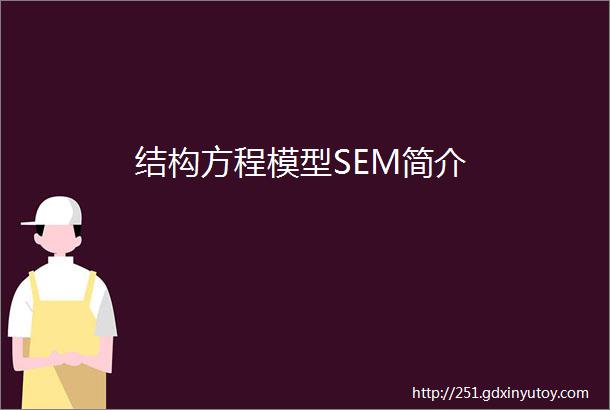 结构方程模型SEM简介