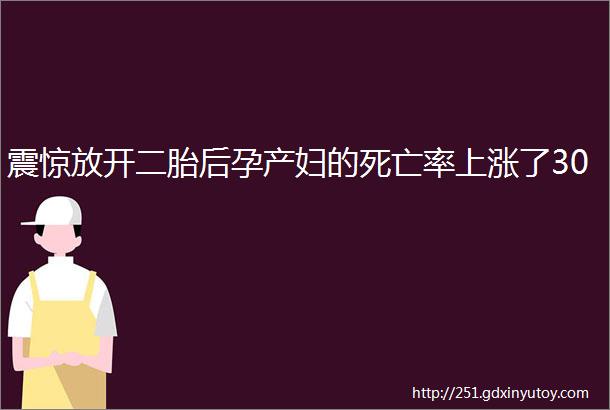 震惊放开二胎后孕产妇的死亡率上涨了30