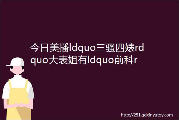 今日美播ldquo三骚四婊rdquo大表姐有ldquo前科rdquo原是外围野模服务周到穿的比AV少