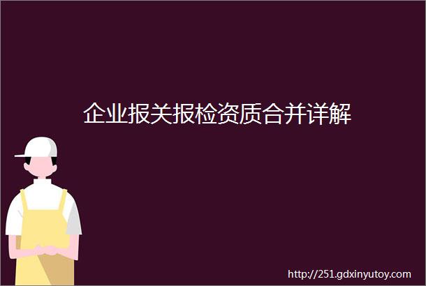 企业报关报检资质合并详解