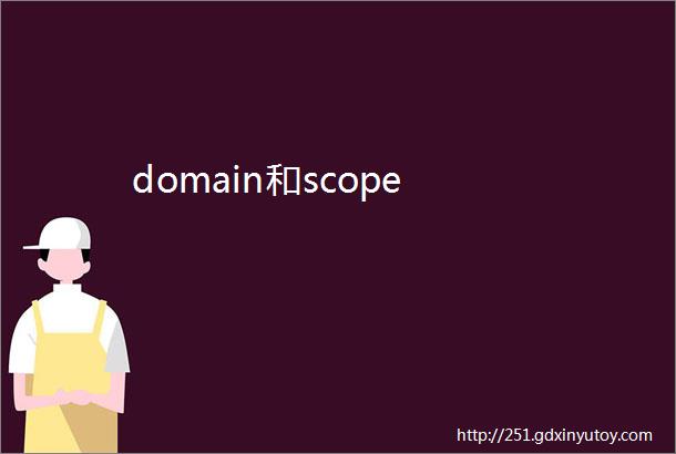 domain和scope