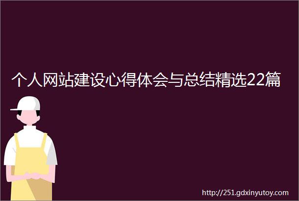 个人网站建设心得体会与总结精选22篇