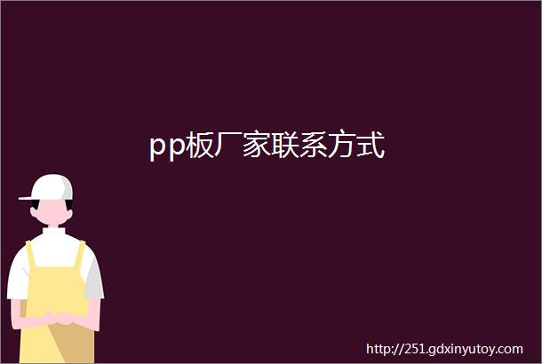 pp板厂家联系方式