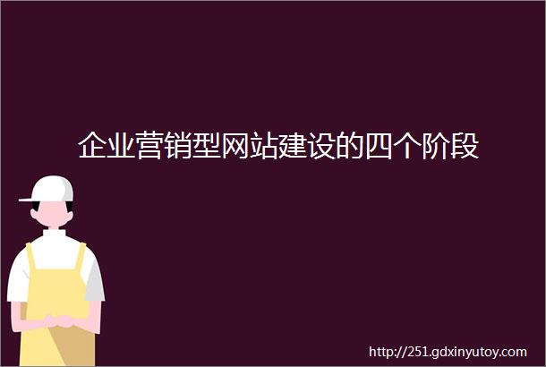 企业营销型网站建设的四个阶段