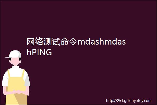 网络测试命令mdashmdashPING