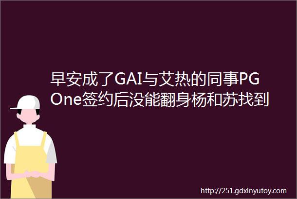 早安成了GAI与艾热的同事PGOne签约后没能翻身杨和苏找到好老板冠军rapper都签了哪些公司